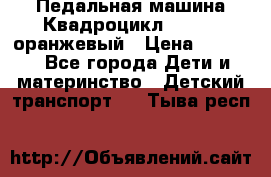 7-292 Педальная машина Квадроцикл GALAXY, оранжевый › Цена ­ 9 170 - Все города Дети и материнство » Детский транспорт   . Тыва респ.